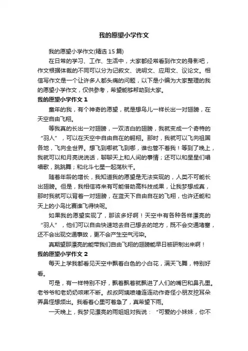 我的愿望小学作文（精选15篇）