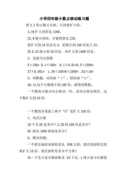 小学四年级小数点移动练习题
