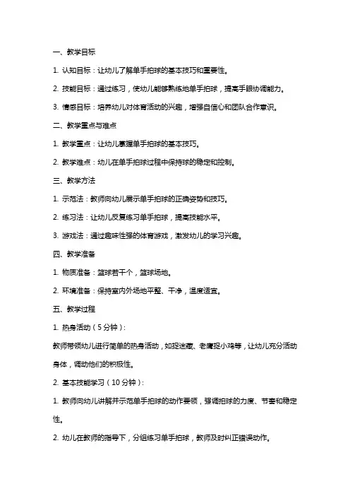 幼儿园小班体育教案《单手拍球》及教学反思