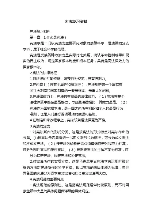 宪法复习资料