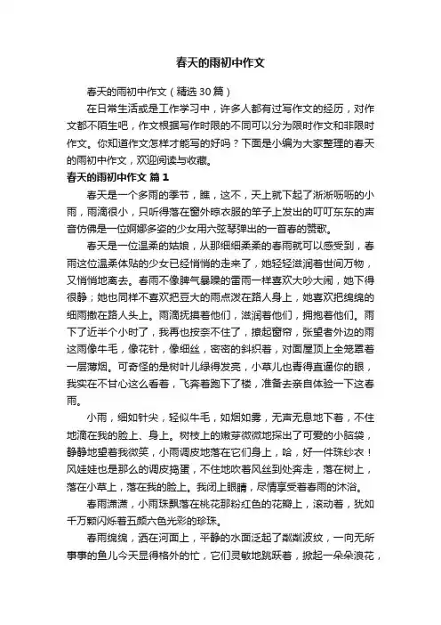 春天的雨初中作文（精选30篇）