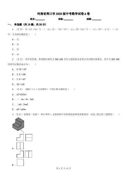 河南省周口市2020版中考数学试卷A卷