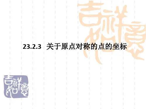 九年级数学：23.2.3关于原点对称的点的坐标ppt课件