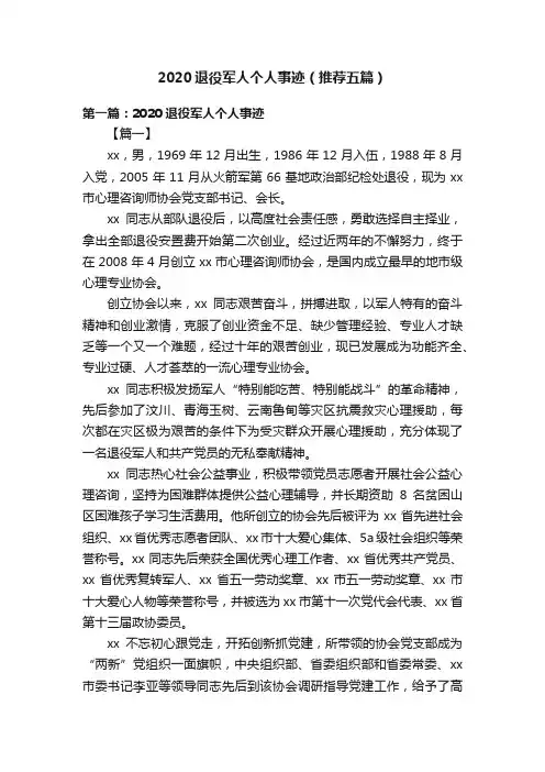 2020退役军人个人事迹（推荐五篇）