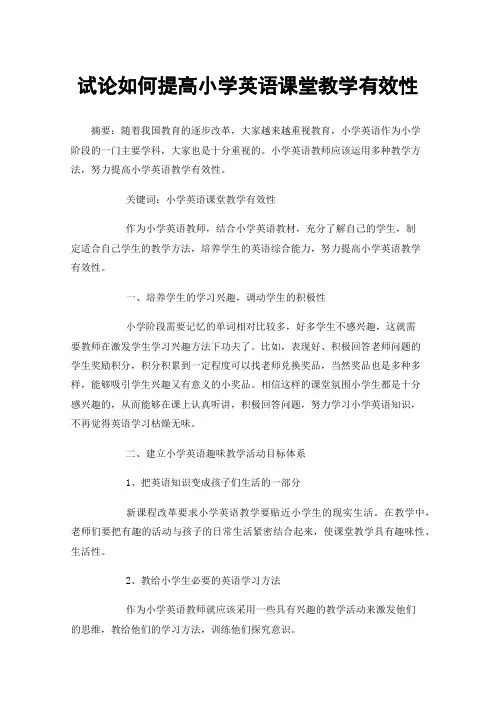 试论如何提高小学英语课堂教学有效性