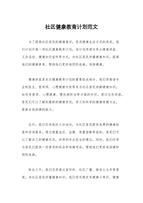 社区健康教育计划范文
