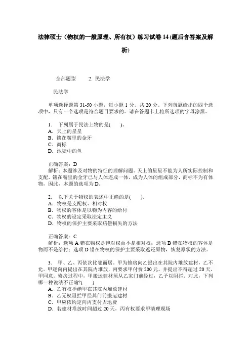 法律硕士(物权的一般原理、所有权)练习试卷14(题后含答案及解析)