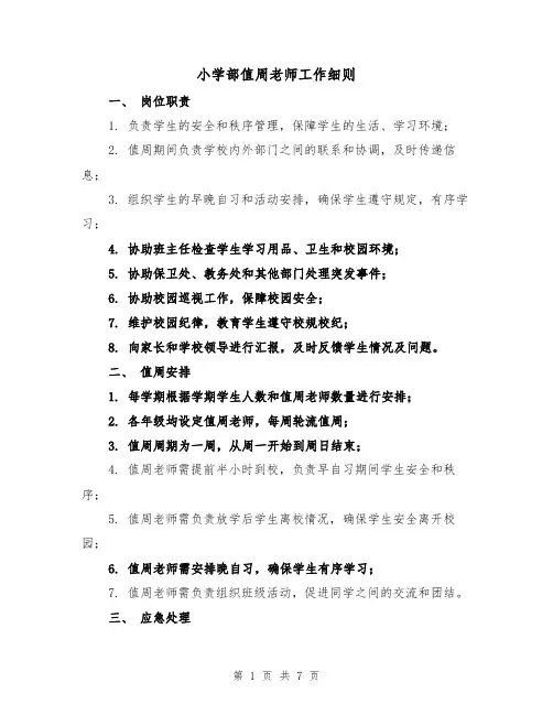 小学部值周老师工作细则(4篇)