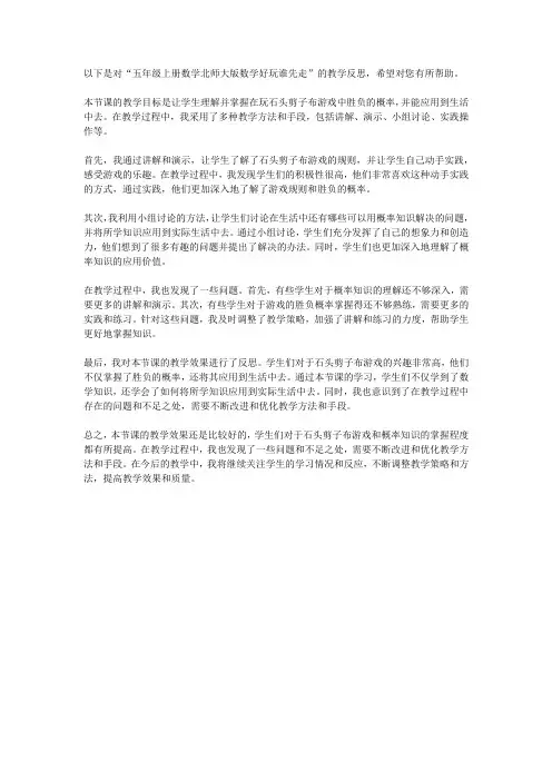 五年级上册数学北师大版数学好玩谁先走教学反思