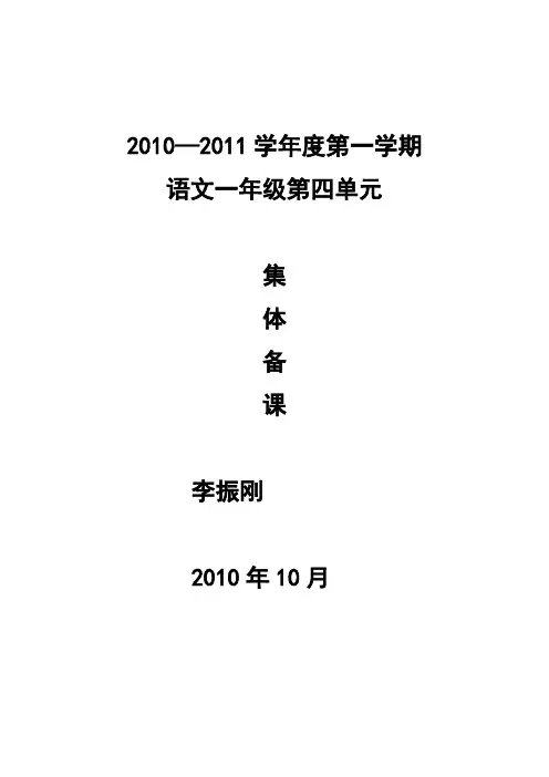 语文一年级第四单元集体备课