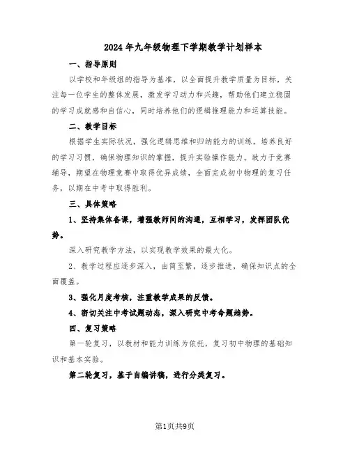 2024年九年级物理下学期教学计划样本（4篇）
