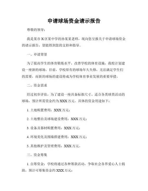 申请球场资金请示报告