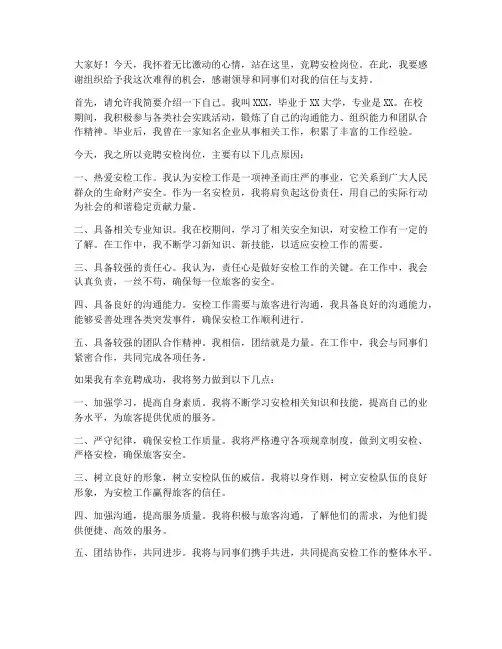 竞聘安检岗位演讲稿范文
