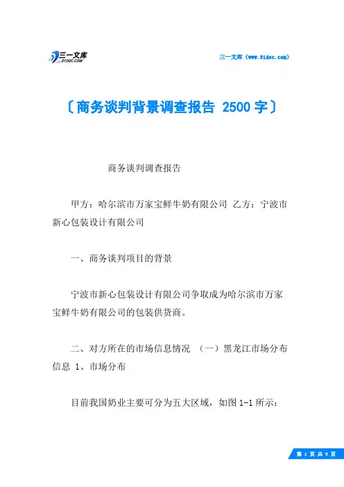 商务谈判背景调查报告 2500字