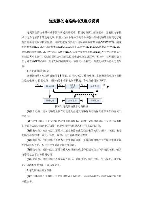 逆变器的电路结构及组成说明