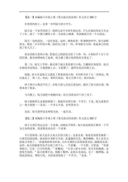 最新部编版六年级上册《笔尖流出的故事》作文范文500字5篇