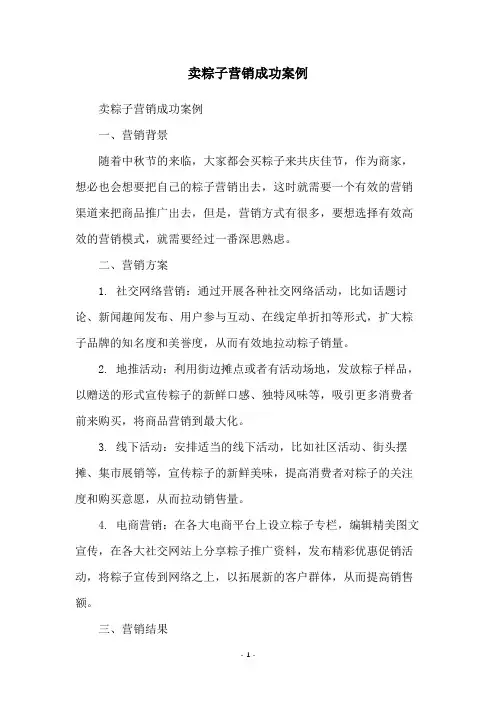 卖粽子营销成功案例