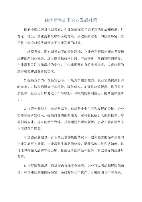 经济新常态下企业发展对策