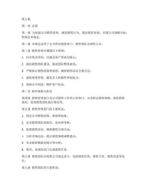 销售管理管理规定内容(3篇)