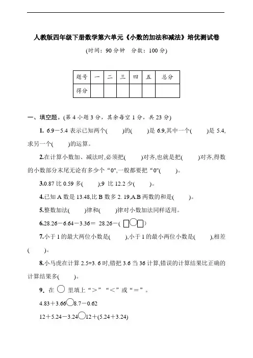 人教版四年级下册数学第六单元《小数的加法和减法》培优测试卷 (含答案)