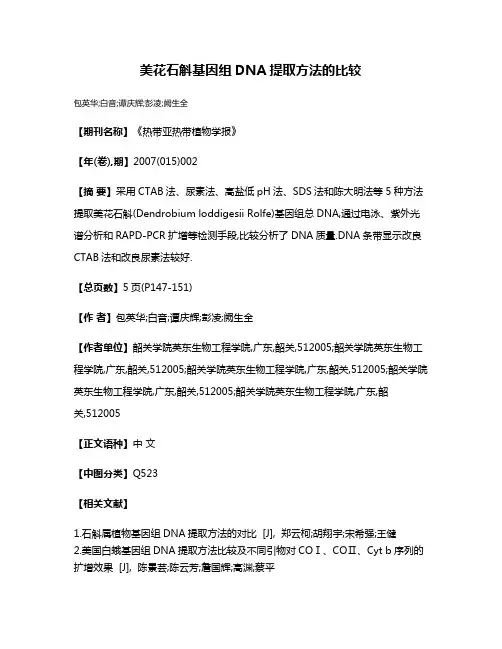 美花石斛基因组DNA提取方法的比较