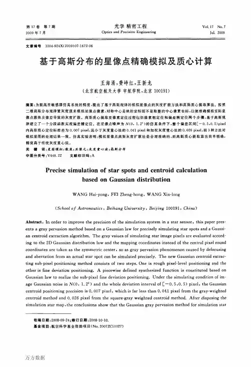 e4高斯分布的星像点精确模拟及质心计算
