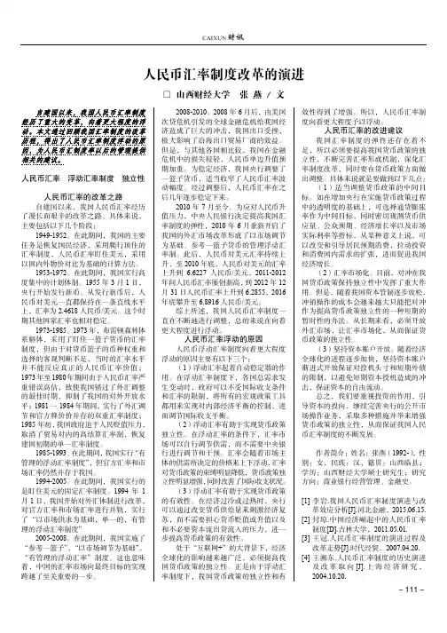人民币汇率制度改革的演进