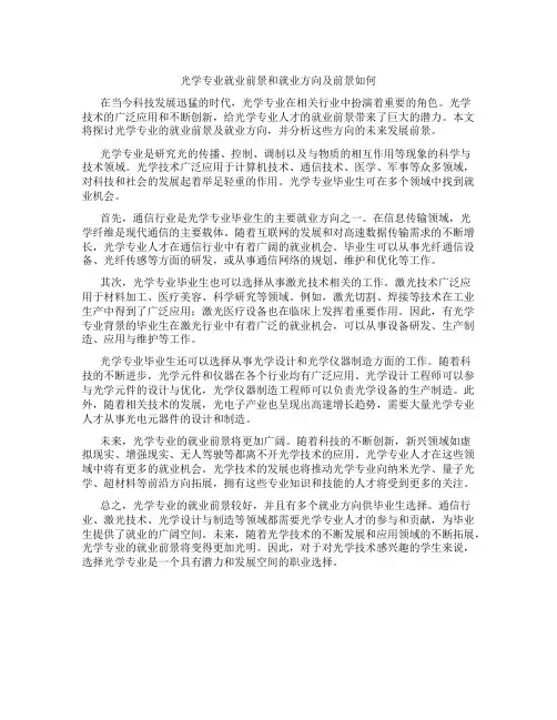 光学专业就业前景和就业方向及前景如何