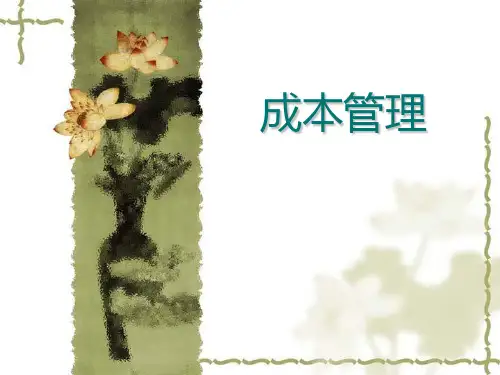 电大-成本管理课件(1-9章)