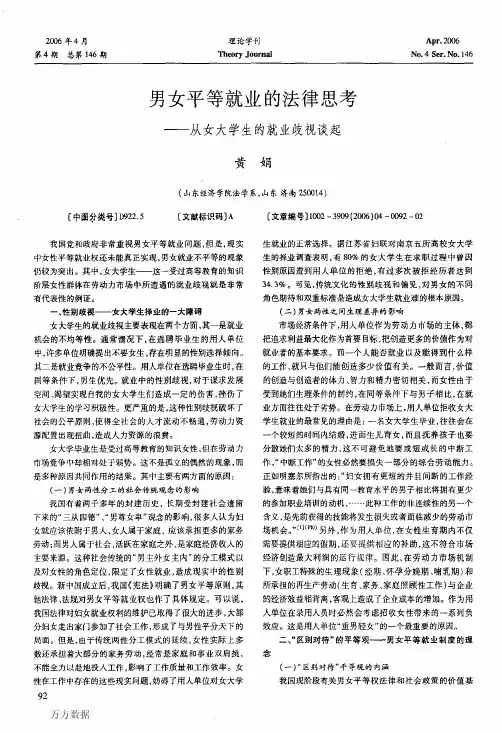 男女平等就业的法律思考从女大学生的就业歧视谈起