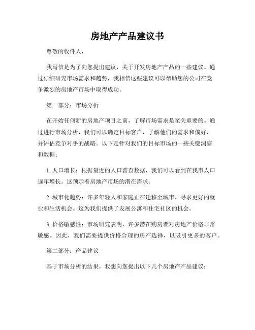房地产产品建议书