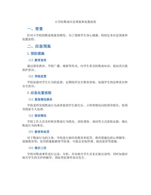 小学防欺凌应急预案和处置流程