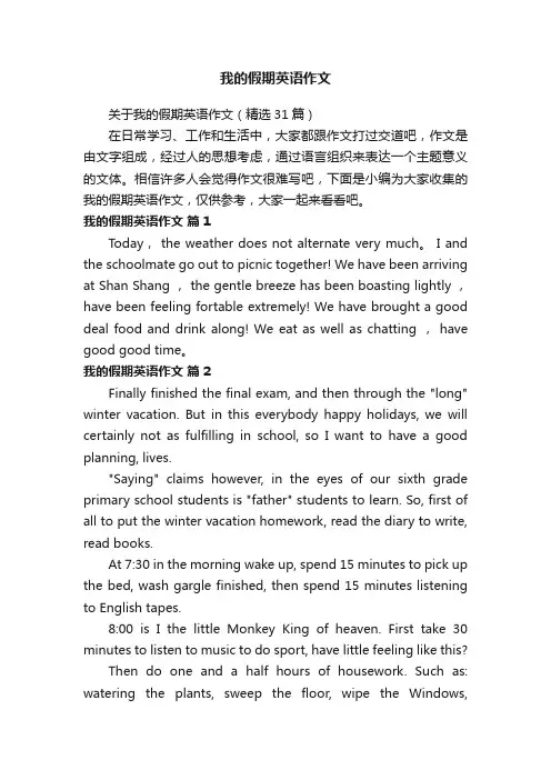 关于我的假期英语作文（精选31篇）