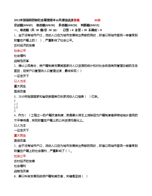 《加强和创新社会管理读本》试卷3-90分