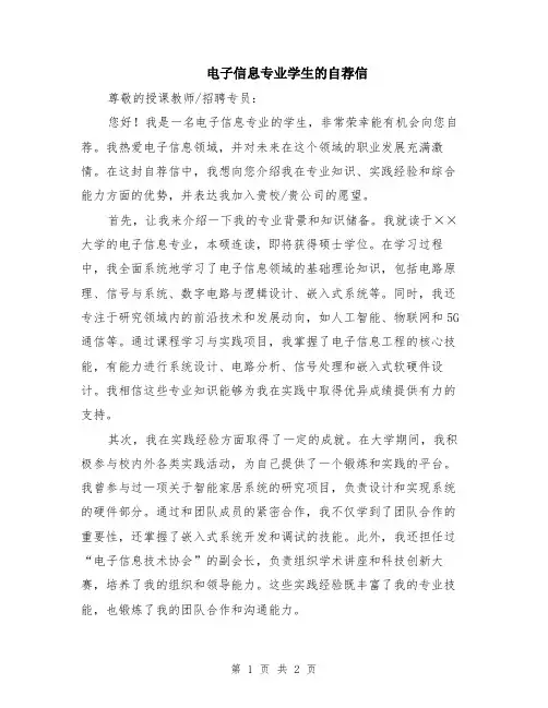电子信息专业学生的自荐信