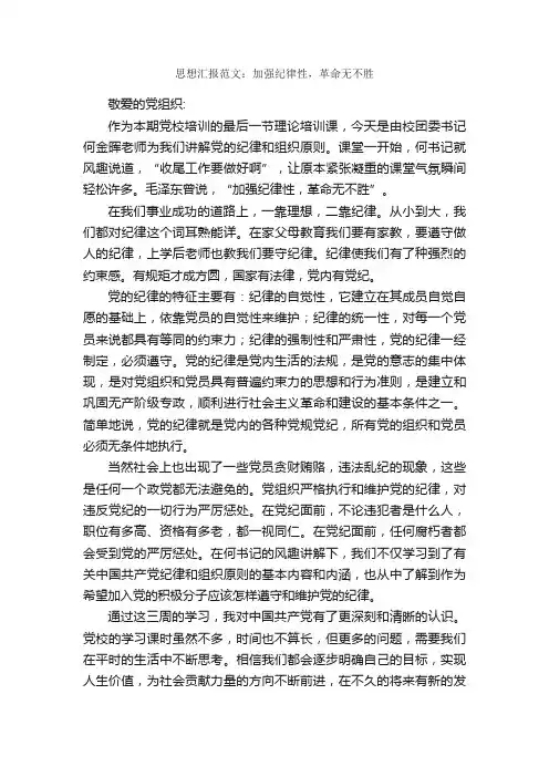 思想汇报范文：加强纪律性，革命无不胜_入党思想汇报_