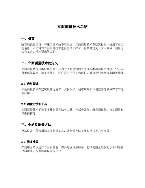 立面测量技术总结