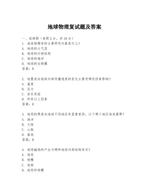 地球物理复试题及答案