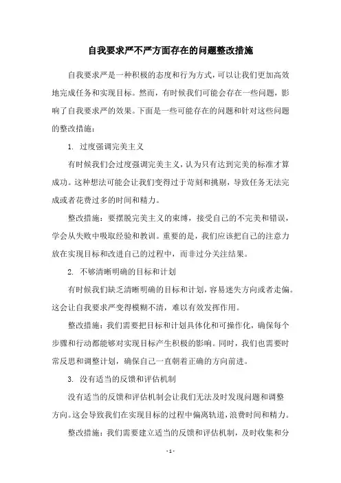 自我要求严不严方面存在的问题整改措施