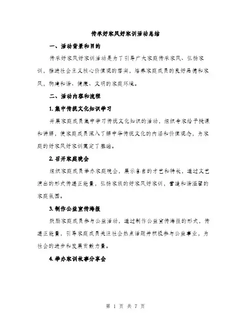 传承好家风好家训活动总结（三篇）