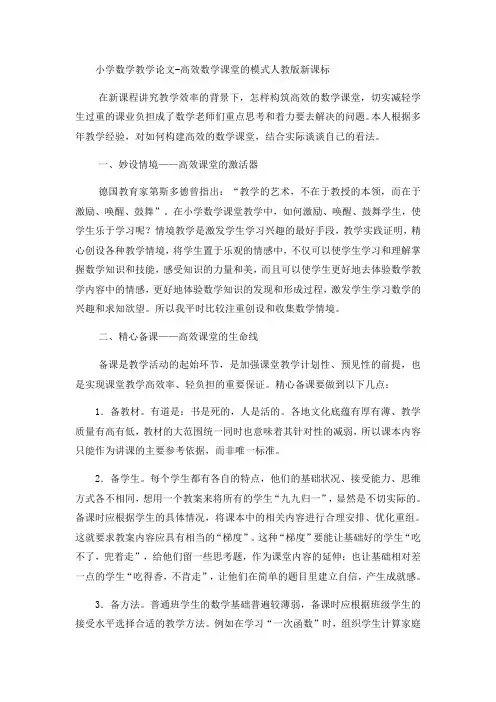 小学数学教学论文高效数学课堂的模式_人教版新课标