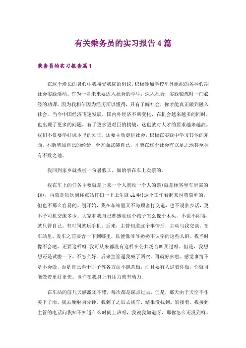有关乘务员的实习报告4篇