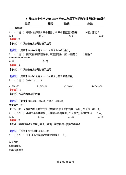 红旗满族乡小学2018-2019学年二年级下学期数学模拟试卷含解析