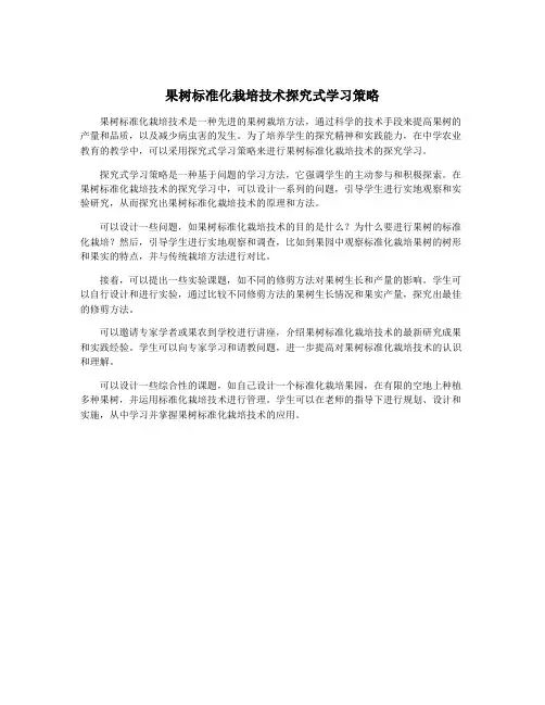 果树标准化栽培技术探究式学习策略