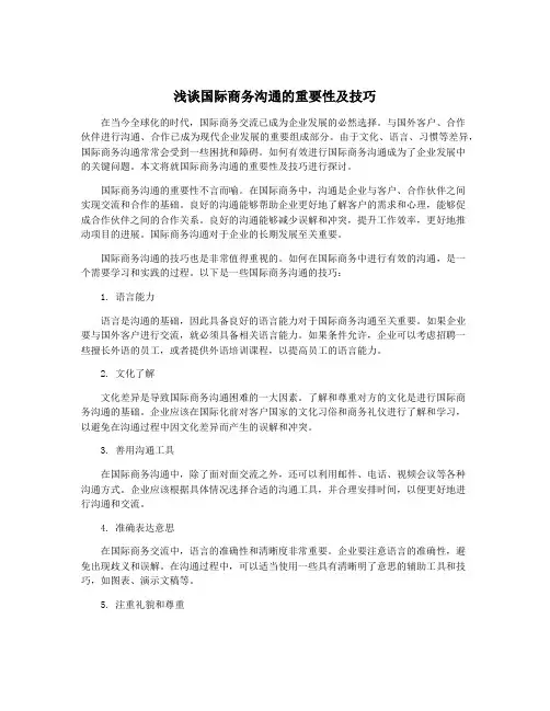 浅谈国际商务沟通的重要性及技巧