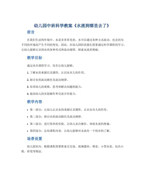 幼儿园中班科学教案《水流到哪里去了》