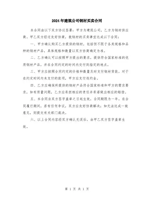 2024年建筑公司钢材买卖合同