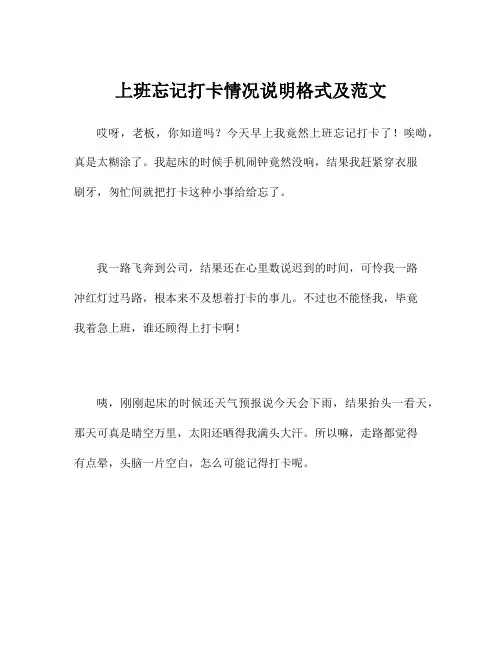 上班忘记打卡情况说明格式及范文