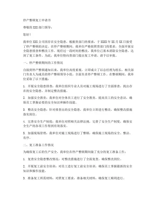 停产整顿复工申请书模板