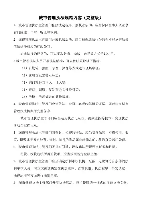 城市管理执法规范内容(完整版)
